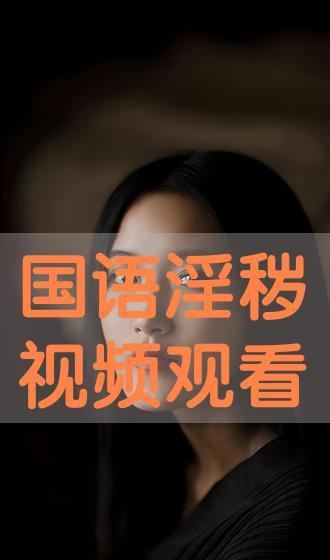 国产淫语视频